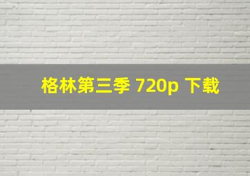 格林第三季 720p 下载